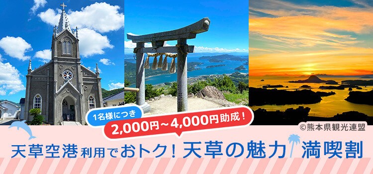 天草空港利用でおトク！ 天草の魅力 満喫割 ©熊本県観光連盟