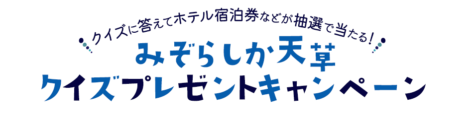 クイズに答えてホテル宿泊券などが抽選で当たる！ みぞらしか天草クイズプレゼントキャンペーン