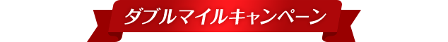 ダブルマイルキャンペーン