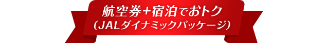 航空券＋宿泊でおトク（JALダイナミックパッケージ）