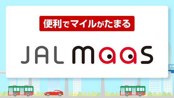便利でマイルがたまる JAL maas