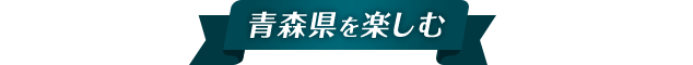 青森県を楽しむ