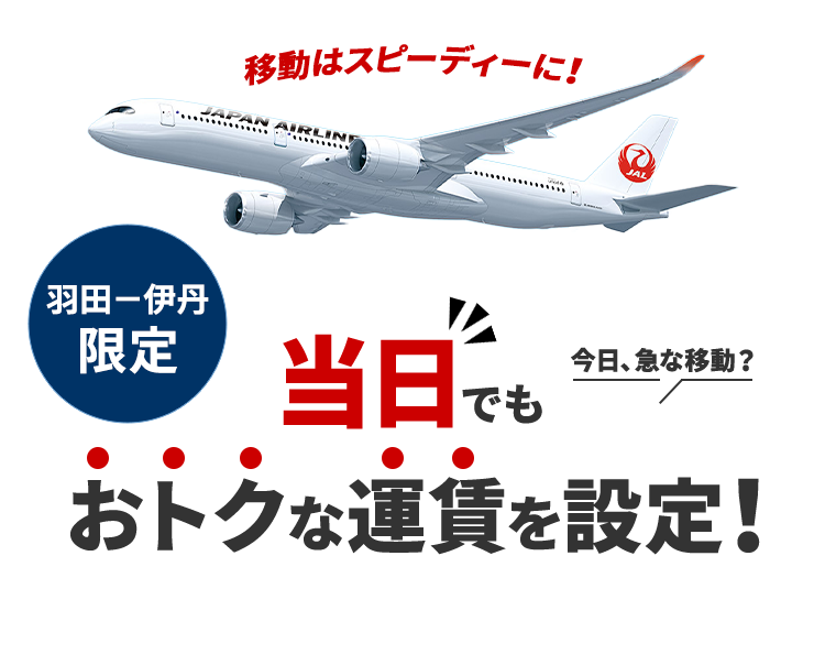 JAL | 東京（羽田）－大阪（伊丹）路線限定で当日でもおトクな運賃を設定！
