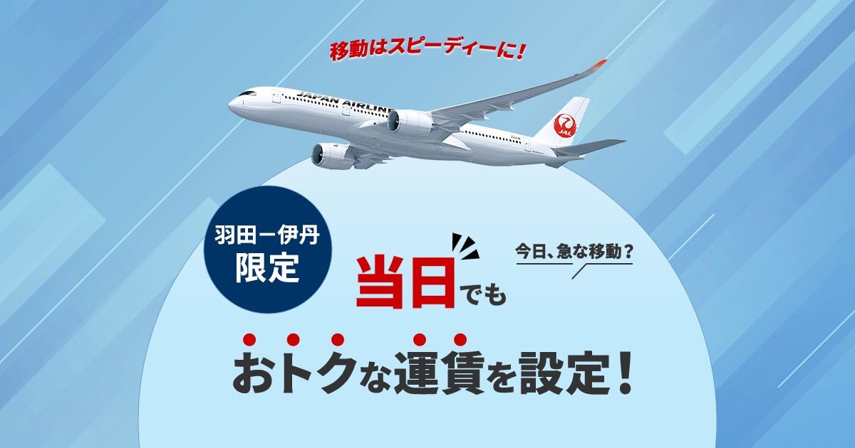 JAL | 東京（羽田）－大阪（伊丹）路線限定で当日でもおトクな運賃を設定！