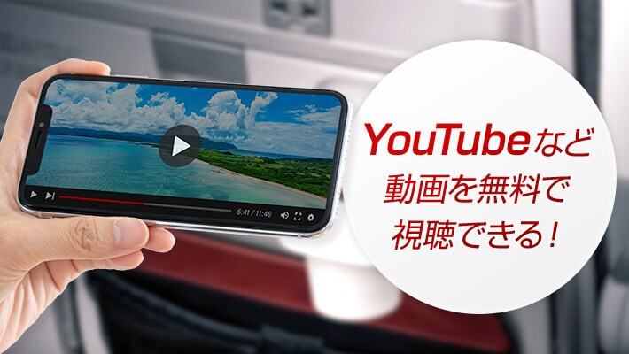 YouTubeなど動画を無料で視聴できる！