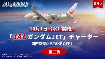 JAL GUNDAM FLY TO THE FUTURE PROJECT 日帰り 10月1日 （水） 開催！ 「JALガンダムJET」チャーター 関西空港からTAKE OFF！ 第二弾 ©創通・サンライズ ©Expo 2025 (C)Expo 2025 APPROVAL TR00058-2