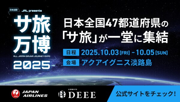 日本全国 JAL presents サ旅万博2025 日本全国47都道府県の「サ旅」が一堂に集結 日程 2025年10月3日金曜日から10月5日日曜日 会場 アクアイグニス淡路島 公式サイトをチェック！