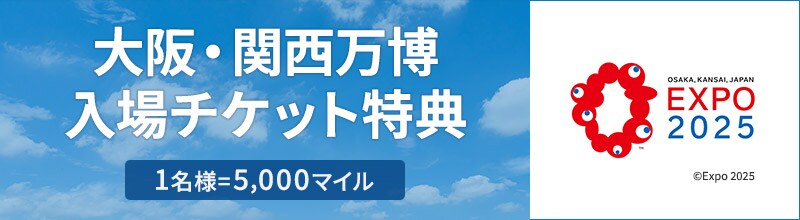 大阪・関西万博 入場チケット特典