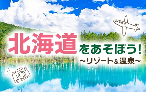 北海道をあそぼう！リゾート＆温泉