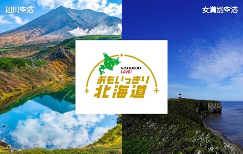 おもいっきり北海道