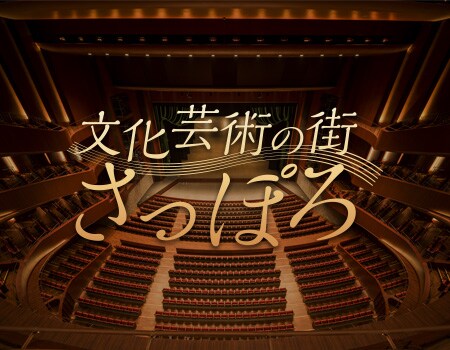 文化芸術の街さっぽろ