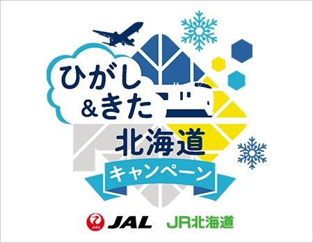  ひがし&きた北海道キャンペーン JAL JR北海道