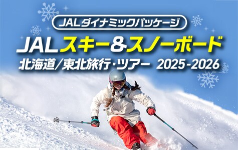 JALダイナミックパッケージ JALスキー&スノーボード 北海道 東北旅行 ツアー 2025から2026