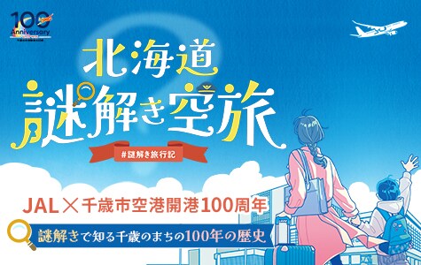 北海道謎解き空旅 #謎解き旅行記 JAL×千歳市空港開港100周年 謎解きで知る千歳のまちの100年の歴史