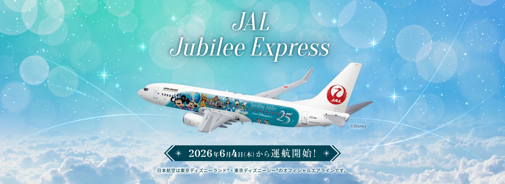 JAL Jubilee Express 2026年6月4日木曜日から運航開始！ ©Disney 日本航空は東京ディズニーランド®・東京ディズニーシー®のオフィシャルエアラインです。