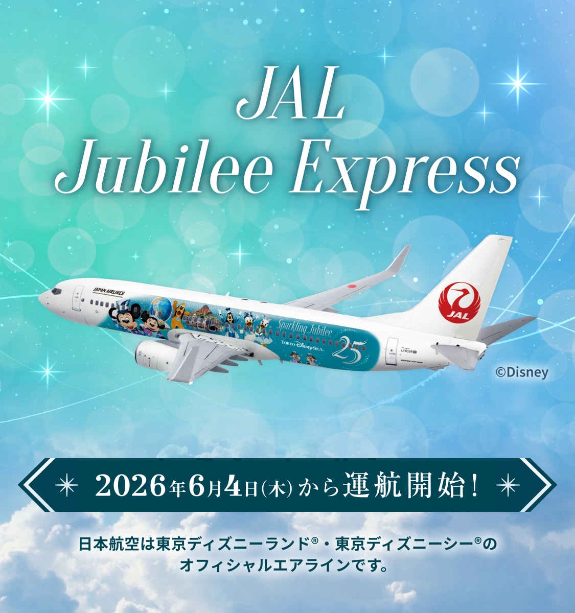 JAL Jubilee Express 2026年6月4日木曜日から運航開始！ ©Disney 日本航空は東京ディズニーランド®・東京ディズニーシー®のオフィシャルエアラインです。