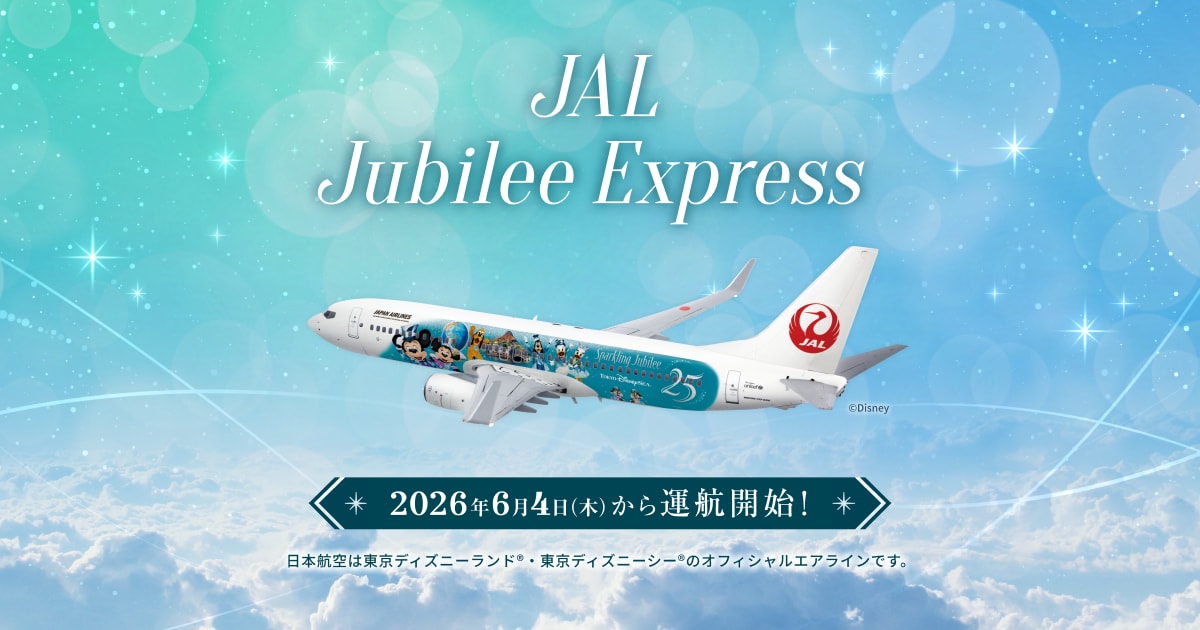 JAL Jubilee Express 2026年6月4日（木）から運航開始！