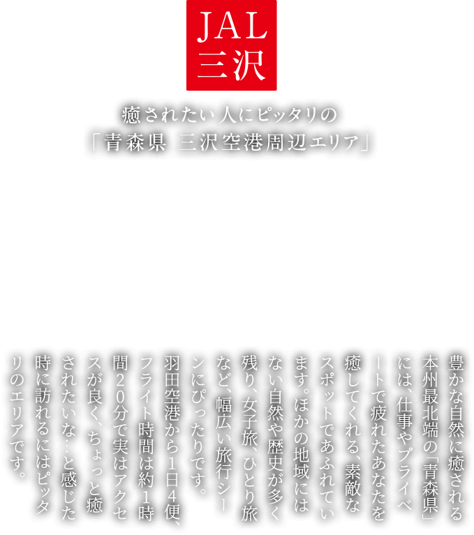 JAL | 三沢 - 羽田－三沢線は1日4往復。青森県は素敵なスポット