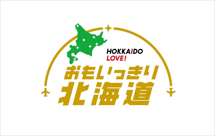 おもいっきり北海道