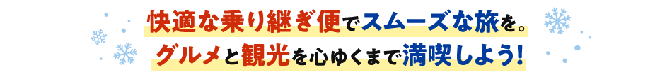 快適な乗り継ぎ便でスムーズな旅を。グルメと観光を心ゆくまで満喫しよう！