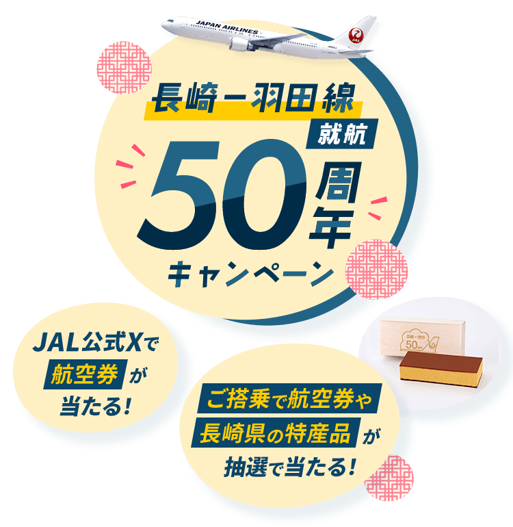 JAL | 長崎－羽田線 就航50周年キャンペーン