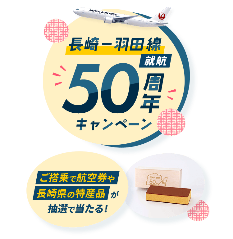 JAL | 長崎－羽田線 就航50周年キャンペーン