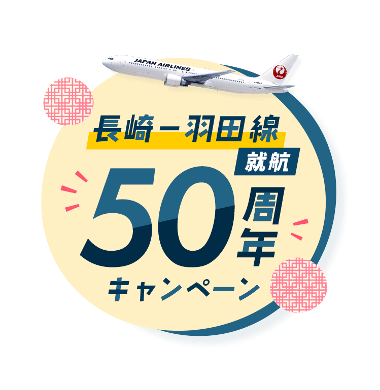 JAL | 長崎－羽田線 就航50周年キャンペーン