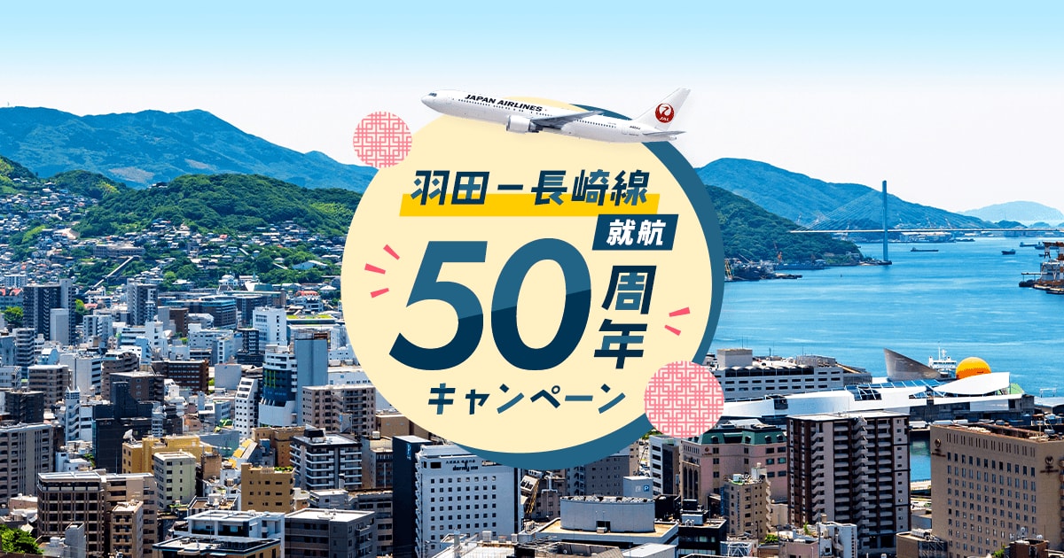 JAL | 長崎－羽田線 就航50周年キャンペーン