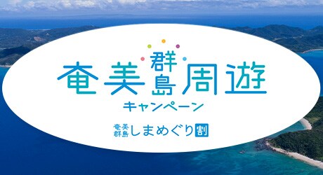 奄美群島周遊キャンペーン 奄美群島しまめぐり割