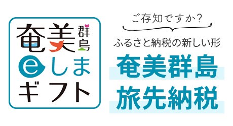 奄美群島eしまギフト ご存知ですか？ふるさと納税の新しい形 奄美群島旅先納税