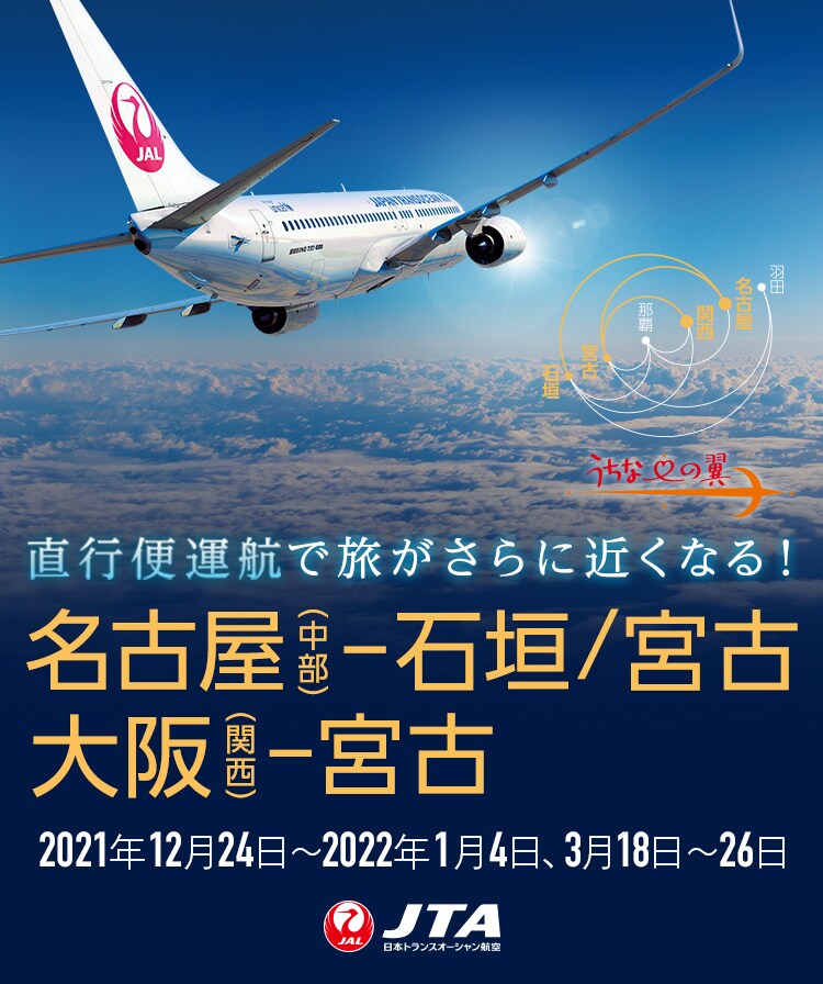 直行便運航で旅がさらに近くなる Jal国内線