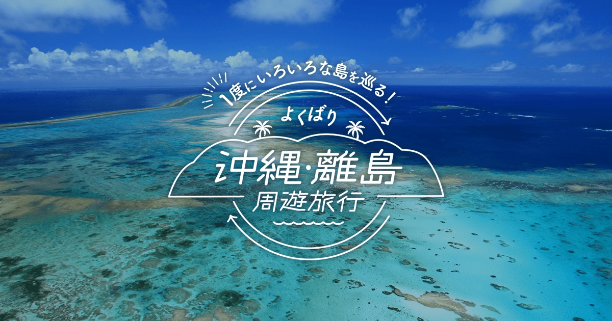 JAL | 1度にいろいろな島を巡る！よくばり沖縄・離島周遊旅行