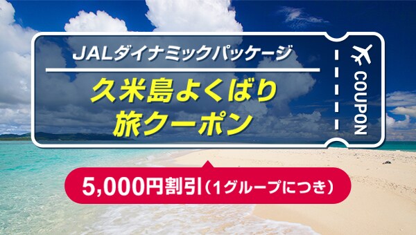 久米島よくばり旅クーポン
