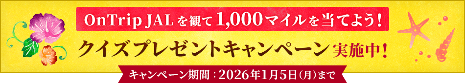 OnTrip JALを観て1,000マイルを当てよう！クイズプレゼントキャンペーン実施中！キャンペーン期間：2026年1月5日月曜日まで