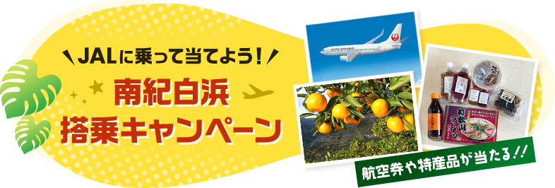 JALに乗って当てよう！ 南紀白浜搭乗キャンペーン 航空券や特産品が当たる！！