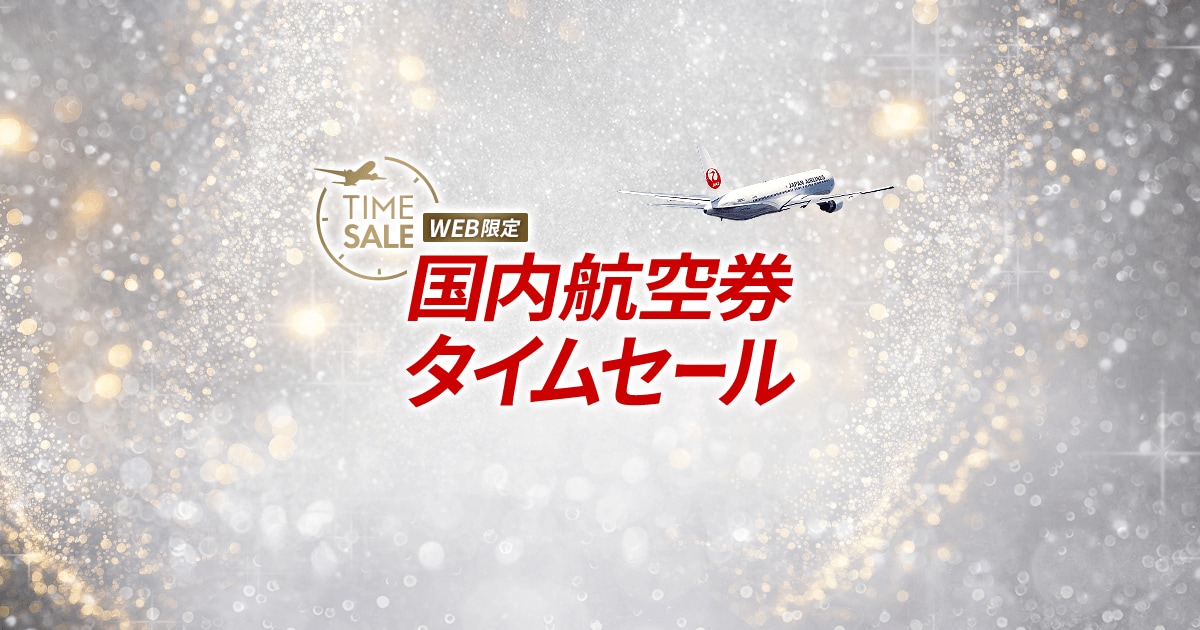 JAL | 国内航空券タイムセール