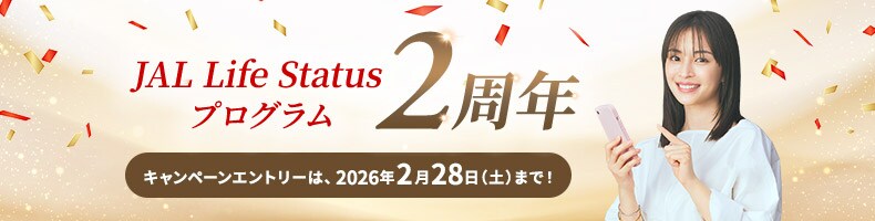 JAL Life Status プログラム 2周年 キャンペーンエントリーは、2026年2月28日土曜日まで！