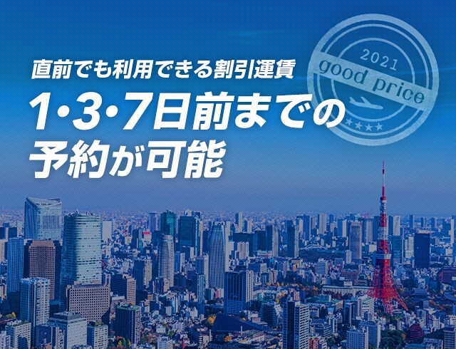 直前でも利用できる割引運賃 1 3 7日前までの予約が可能 Jal国内線