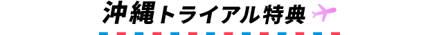 沖縄トライアル特典