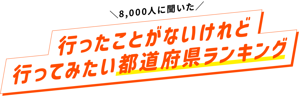 8,000人に聞いた　行ったことがないけれど行ってみたい都道府県ランキング