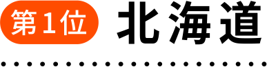 第1位 北海道