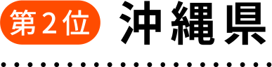 第2位 沖縄県