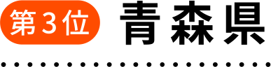 第3位 青森県