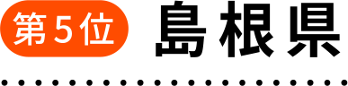 第5位 島根県
