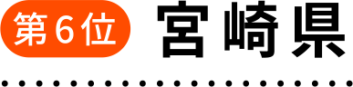第6位 宮崎県