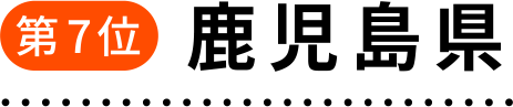 第7位 鹿児島県