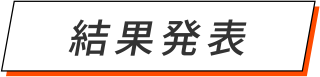 結果発表
