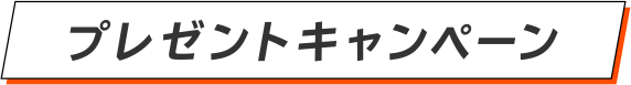 プレゼントキャンペーン