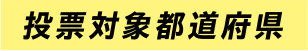 投票対象都道府県