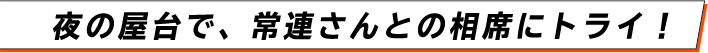 夜の屋台で、常連さんとの相席にトライ！